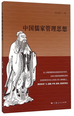 

中国儒家管理思想