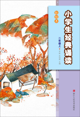 

小学生经典诵读彩绘本（二年级上）