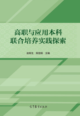 

高职与应用本科联合培养实践探索