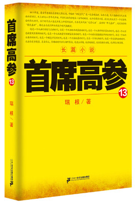 

首席高参·13