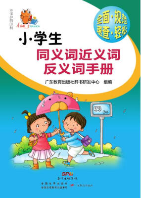 

小知了工具书系列：小学生同义词近义词反义词手册