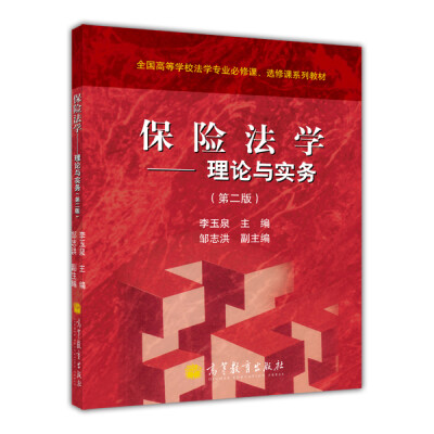 

全国高等学校法学专业必修课、选修课系列教材·保险法学：理论与实务（第2版）