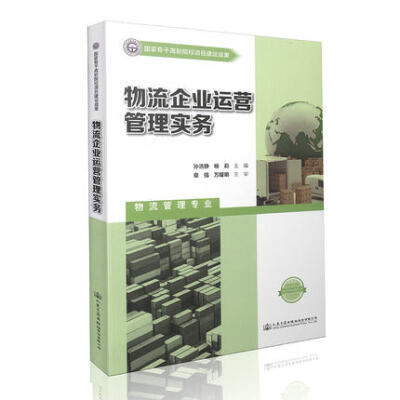 

物流企业运营管理实务