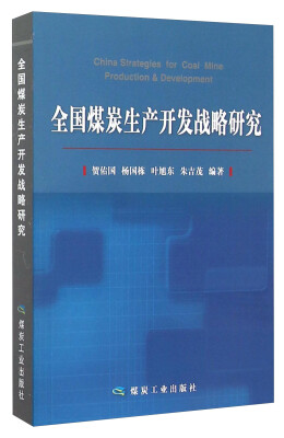 

全国煤炭生产开发战略研究