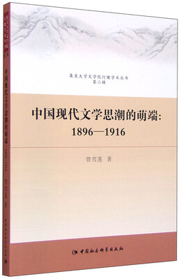 

中国现代文学思潮的前端：1896-1916