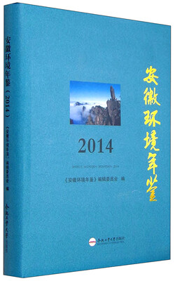 

2014年安徽环境年鉴