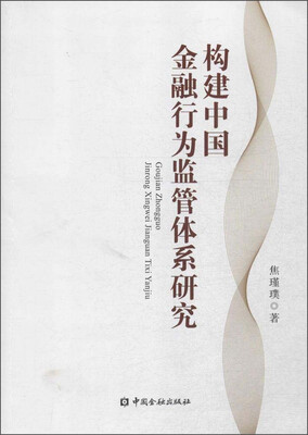 

构建中国金融行为监管体系研究
