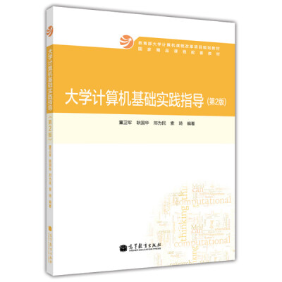 

大学计算机基础实践指导（第2版）/教育部大学计算机课程改革项目规划教材·国家精品课程配套教材