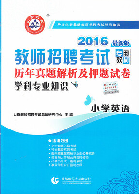 

山香教育·2016广东省教师招聘考试专用教材·历年真题解析及押题试卷学科专业知识小学英语