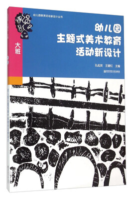 

南京师范大学出版社 幼儿园教育活动新设计丛书 幼儿园主题式美术教育活动新设计(大班