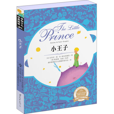 

学知少儿经典阅读：小王子（彩色插页双语版）[The Little Prince