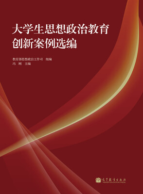 

大学生思想政治教育创新案例选编