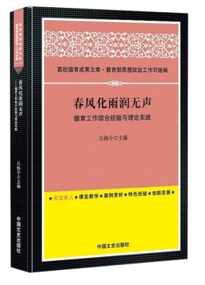

春风化雨润无声：德育工作综合经验与理论实践