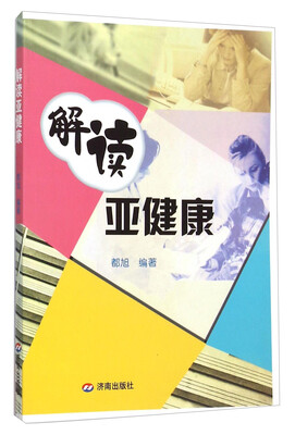 

解读亚健康