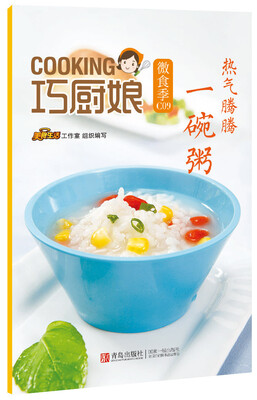 

巧厨娘微食季：热气腾腾 一碗粥（C09）