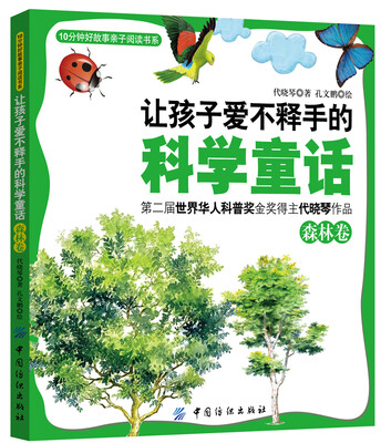 

让孩子爱不释手的科学童话·森林卷
