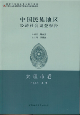 

中国民族地区经济社会调查报告·大理市卷