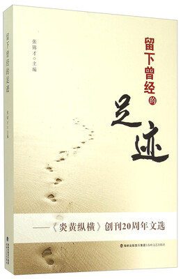 

留下曾经的足迹--炎黄纵横创刊20周年文选
