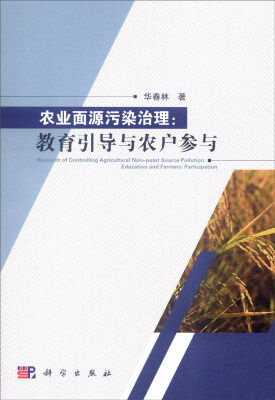 

农业面源污染治理：教育引导与农户参与