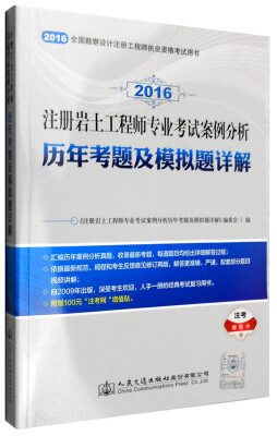 

2016年注册岩土工程师专业考试案例分析历年考题及模拟题详解