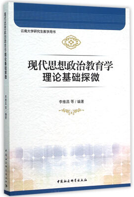 

现代思想政治教育学理论基础探微