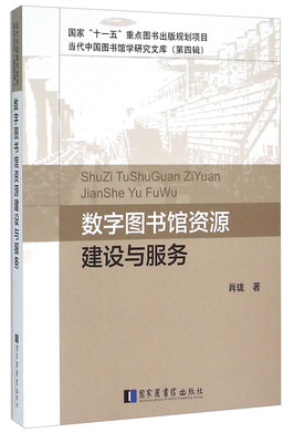 

数字图书馆资源建设与服务