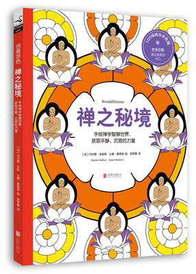 

创意涂色·禅之秘境：手绘禅学智慧世界，获取平静、沉思的力量