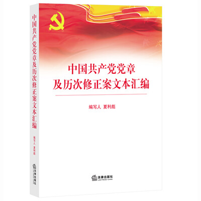 

中国共产党党章及历次修正案文本汇编