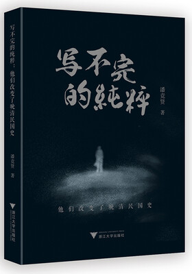 

写不完的纯粹：他们改变了晚清民国史