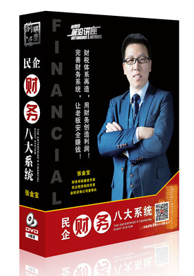

民企财务八大系统6DVD