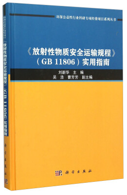 

《放射性物质安全运输规程》（GB11806）实用指南