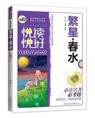

繁星·春水（彩色美绘本 悦读悦好 芒果阅读）