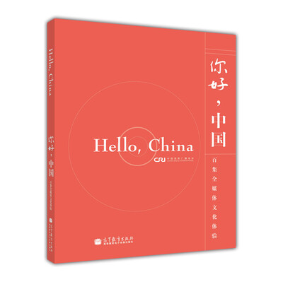 

你好，中国（英语版）（附DVD光盘5张）