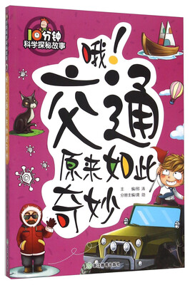 

10分钟科学探秘故事：哦！交通原来如此奇妙