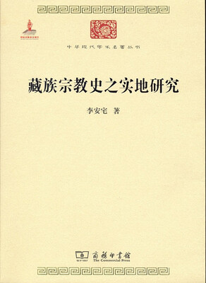 

中华现代学术名著丛书藏族宗教史之实地研究