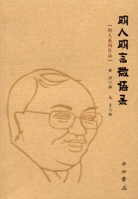 

明人系列作品：明人明言微语录