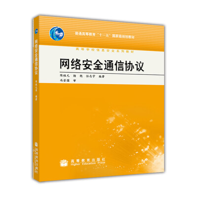 

网络安全通信协议