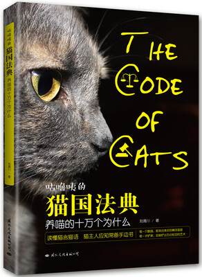 

咕噜咦的猫国法典养喵的十万个为什么