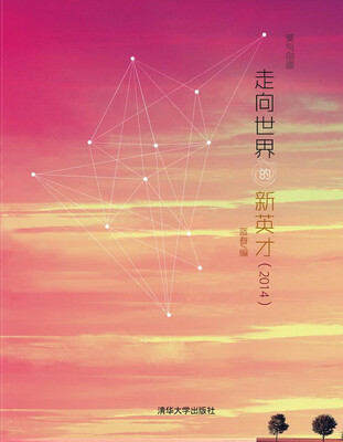 

走向世界的新英才（2014）/爱与创造