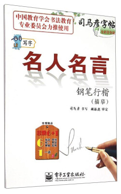 

司马彦字帖：名人名言钢笔行楷（描摹 全新防伪版）