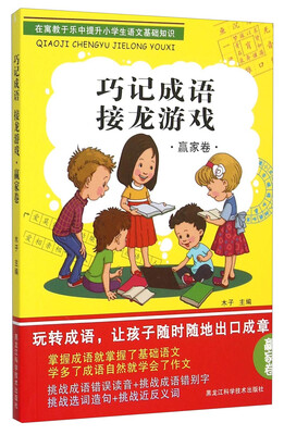 

巧记成语：接龙游戏（赢家卷）
