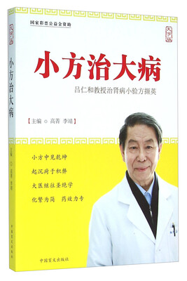 

小方治大病 吕仁和教授治肾病小验方撷英（大字版）