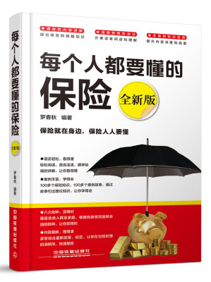 

每个人都要懂的保险全新版
