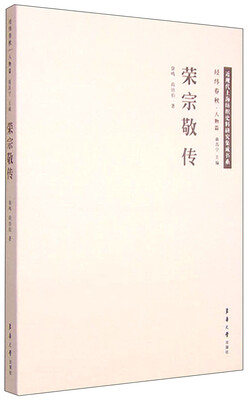 

近现代上海纺织史料研究集成书系（经纬春秋·人物篇）：荣宗敬传