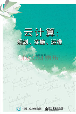 

云计算：规划、实施、运维