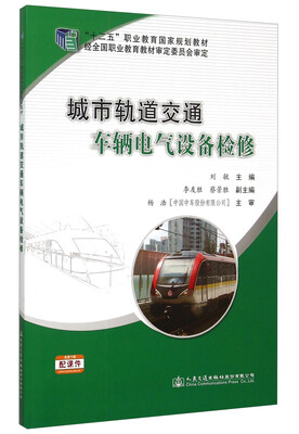 

城市轨道交通车辆电气设备检修