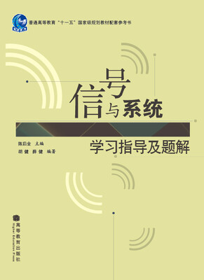 

信号与系统学习指导及题解