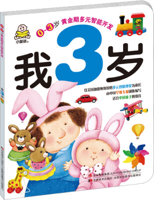 

我3岁多元智能开发