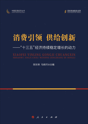 

消费引领 供给创新：“十三五”经济持续稳定增长的动力/中国宏观经济丛书