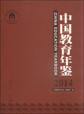 

中国教育年鉴2014年